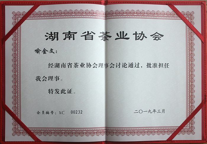 湖南省茶业协会理事(图1)